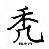 駱恆光寫的硬筆楷書禿