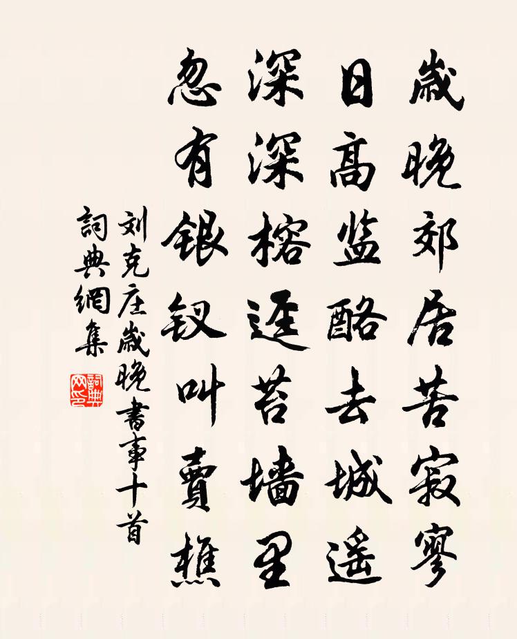 劉克莊歲晚書事十首書法作品欣賞