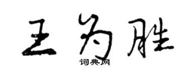 曾慶福王為勝行書個性簽名怎么寫