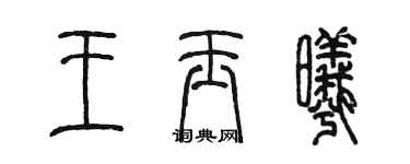 陳墨王玉曦篆書個性簽名怎么寫