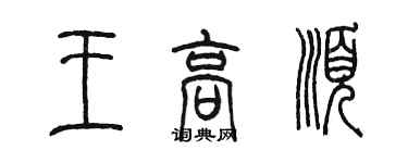 陳墨王高順篆書個性簽名怎么寫