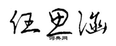 曾慶福任思涵草書個性簽名怎么寫
