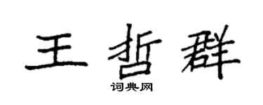 袁強王哲群楷書個性簽名怎么寫