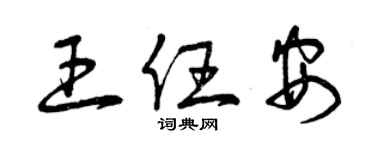 曾慶福王任安草書個性簽名怎么寫