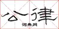 駱恆光公律隸書怎么寫