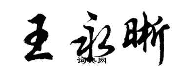 胡問遂王永晰行書個性簽名怎么寫