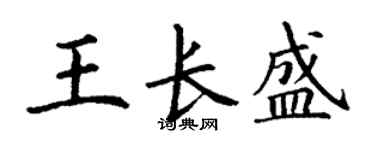 丁謙王長盛楷書個性簽名怎么寫