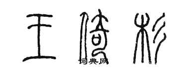 陳墨王倚杉篆書個性簽名怎么寫