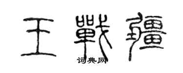 陳聲遠王戰疆篆書個性簽名怎么寫