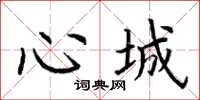荊霄鵬心城楷書怎么寫
