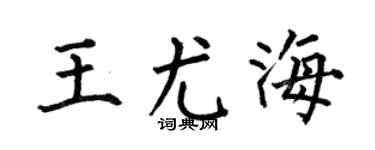何伯昌王尤海楷書個性簽名怎么寫