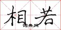 侯登峰相若楷書怎么寫