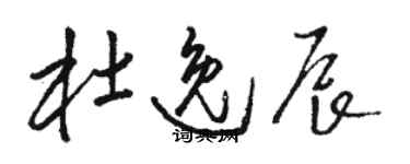 駱恆光杜逸辰草書個性簽名怎么寫