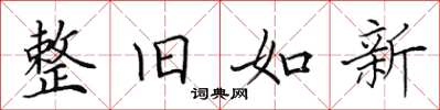 田英章整舊如新楷書怎么寫