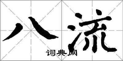 翁闓運八流楷書怎么寫