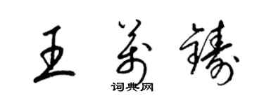 梁錦英王萬鑄草書個性簽名怎么寫