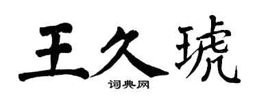 翁闓運王久琥楷書個性簽名怎么寫