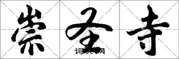 胡問遂崇聖寺行書怎么寫