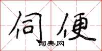 侯登峰伺便楷書怎么寫