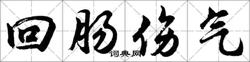 胡問遂迴腸傷氣行書怎么寫