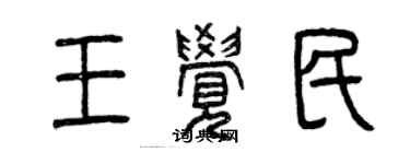 曾慶福王覺民篆書個性簽名怎么寫