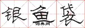 駱恆光銀魚袋隸書怎么寫