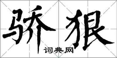 翁闓運驕狠楷書怎么寫