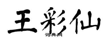 翁闓運王彩仙楷書個性簽名怎么寫