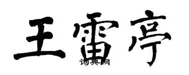 翁闓運王雷亭楷書個性簽名怎么寫