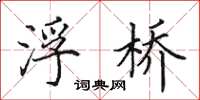 田英章浮橋楷書怎么寫