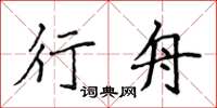 侯登峰行舟楷書怎么寫