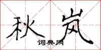 侯登峰秋嵐楷書怎么寫