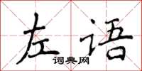 侯登峰左語楷書怎么寫