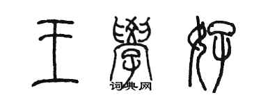 陳墨王學好篆書個性簽名怎么寫