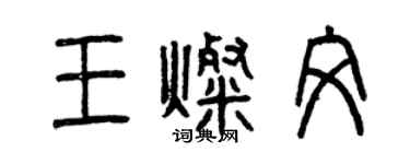 曾慶福王燦文篆書個性簽名怎么寫