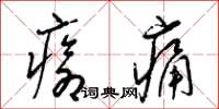 梁錦英瘡痛草書怎么寫