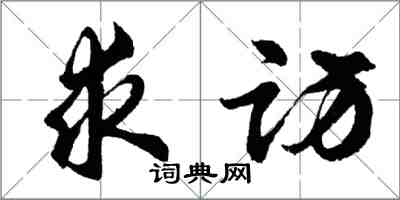 胡問遂求訪行書怎么寫