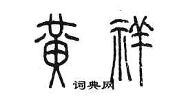 陳墨黃祥篆書個性簽名怎么寫