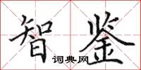 田英章智鑒楷書怎么寫