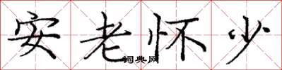 龐中華安老懷少楷書怎么寫