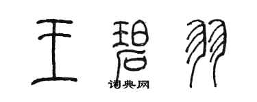 陳墨王碧羽篆書個性簽名怎么寫