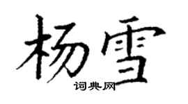 丁謙楊雪楷書個性簽名怎么寫