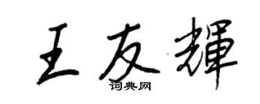 王正良王友輝行書個性簽名怎么寫