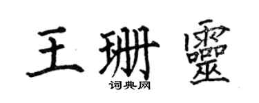 何伯昌王珊靈楷書個性簽名怎么寫