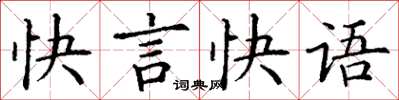 丁謙快言快語楷書怎么寫