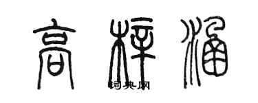 陳墨高梓涵篆書個性簽名怎么寫