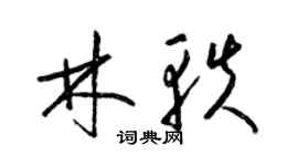 梁錦英林軼草書個性簽名怎么寫