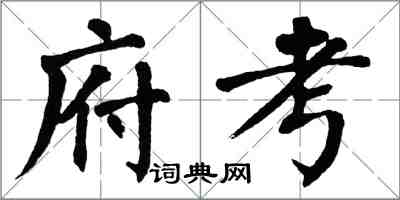 翁闓運府考楷書怎么寫