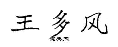 袁強王多風楷書個性簽名怎么寫