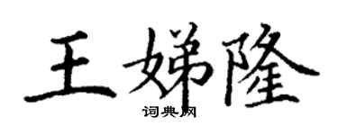 丁謙王娣隆楷書個性簽名怎么寫